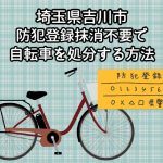 吉川市　防犯登録抹消不要で自転車を処分する方法
